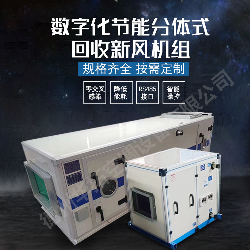 數字化節能分體式能量回收機組